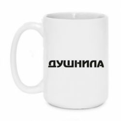 Чашка 420ml Душнила - PrintSalon
