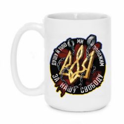 Кружка 420ml Душу й тіло ми положим за свою свободу - PrintSalon
