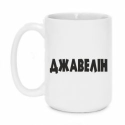 Кружка 420ml Джавелін - PrintSalon