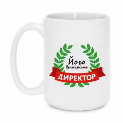 Чашка 420ml Его величество - директор - PrintSalon