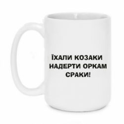 Чашка 420ml Їхали козаки - PrintSalon