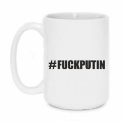 Кружка 420ml #FAKPUTIN - PrintSalon
