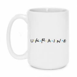 Чашка 420ml Friends - Ukraine - PrintSalon