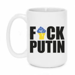Кружка 420ml FUCK PUTIN - PrintSalon
