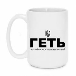 Кружка 420ml Геть з України москаль негарний! Герб - PrintSalon