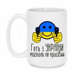 Кружка 420ml Геть з украины москаль некрасивый - PrintSalon