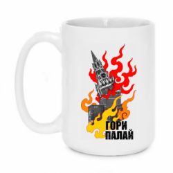 Чашка 420ml Гори полыхай - PrintSalon