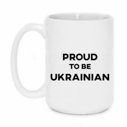 Кружка 420ml Горжусь быть украинцем - PrintSalon