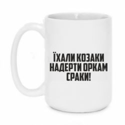 Кружка 420ml Їхали козаки надерти оркам сраки - PrintSalon