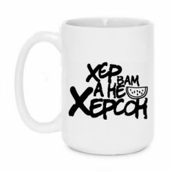 Чашка 420ml Хер вам а не Херсон - PrintSalon