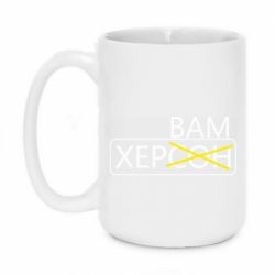 Чашка 420ml Херсон вам - PrintSalon