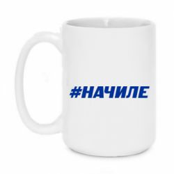 Чашка 420ml Хэштег На Чиле - PrintSalon