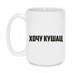 Чашка 420ml Хочу кушац - PrintSalon