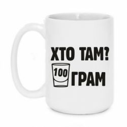 Чашка 420ml Хто там? 100 грам - PrintSalon