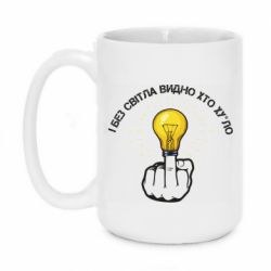 Чашка 420ml І без світла видно хто х*йло - PrintSalon