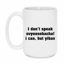 Чашка 420ml I don't speak svynosobacha - PrintSalon