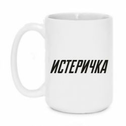 Чашка 420ml Истеричка - PrintSalon