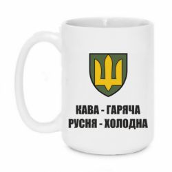 Чашка 420ml Кава гаряча, русня холодна - PrintSalon