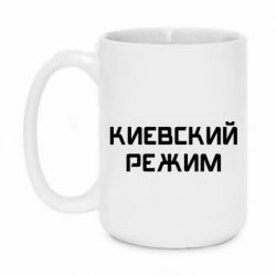 Чашка 420ml Киевский режим - PrintSalon