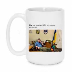Кружка 420ml Ким доверяет ЗСУ - PrintSalon