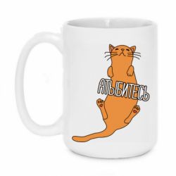 Чашка 420ml Кот Атыбитесь - PrintSalon