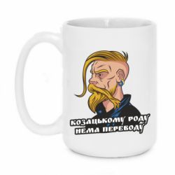 Чашка 420ml Козак. Роду нет переводу