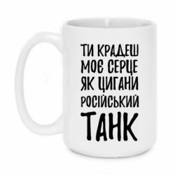 Кружка 420ml Крадешь моє серце, як цигани танк - PrintSalon