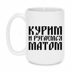 Чашка 420ml Куримо и лаємося матом - PrintSalon