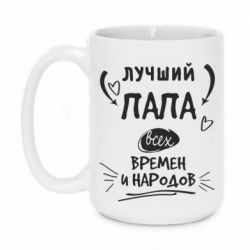 Чашка 420ml Лучший папа всех времен и народов - PrintSalon