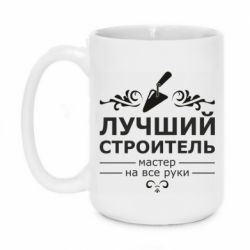 Чашка 420ml Лучший Строитель - PrintSalon