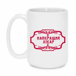 Чашка 420ml Лучший Врач - PrintSalon