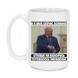 Кружка 420ml Лукашенко. А я сейчас покажу вам - PrintSalon