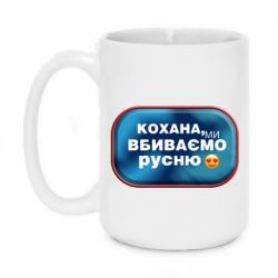 Кружка 420ml Любимая, мы убиваем русню - PrintSalon
