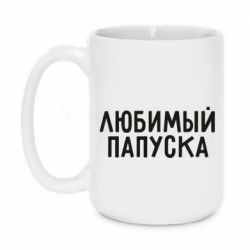 Чашка 420ml Любимый папуска - PrintSalon