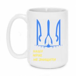 Кружка 420ml Мрію не знищити - PrintSalon