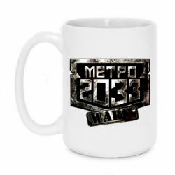 Чашка 420ml Metro 2033 wars - PrintSalon