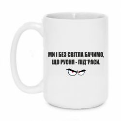 Чашка 420ml Ми і без світла бачимо, що русня - під*раси - PrintSalon