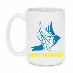 Кружка 420ml Мир Украине! - PrintSalon