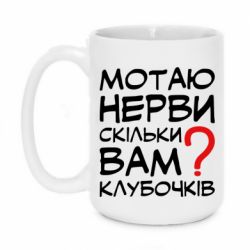 Чашка 420ml Мотаю нервы сколько вам? - PrintSalon