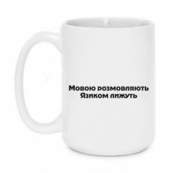 Чашка 420ml Мова и язык - PrintSalon