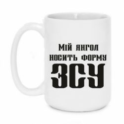 Чашка 420ml Мій янгол носить форму ЗСУ - PrintSalon