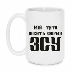 Чашка 420ml Мой папа носит форму ВСУ - PrintSalon