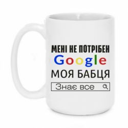 Чашка 420ml Моя бабуля знает всё - PrintSalon