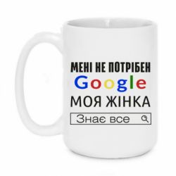 Чашка 420ml Моя жена знает всё - PrintSalon