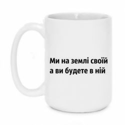 Кружка 420ml Мы на земле своей - PrintSalon