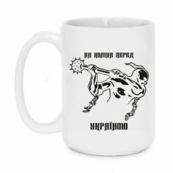Чашка 420ml На колени перед Украиной - PrintSalon