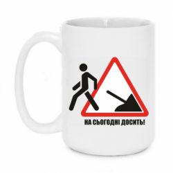 Чашка 420ml На сегодня хватит! - PrintSalon