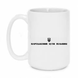 Кружка 420ml Народжений бути вільним! - PrintSalon