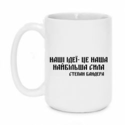 Чашка 420ml Наши идеи это наша сила! Степан Бандера - PrintSalon