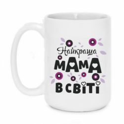 Чашка 420ml Найкраща мама в світі - PrintSalon